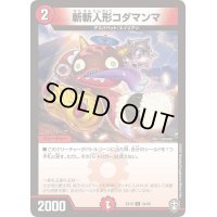 斬斬人形コダマンマ【C】{EX1034/42}《火》