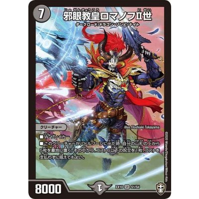 〔状態B〕邪眼教皇ロマノフII世【SR】{EX10S1/S4}《闇》