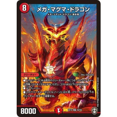 メガ・マグマ・ドラゴン【SR】{EX10S2/S4}《火》