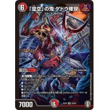 〔状態B〕「是空」の鬼ゲドウ権現【SR】{EX10S3/S4}《多》