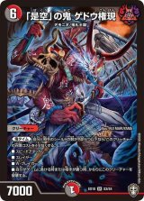 〔状態B〕「是空」の鬼ゲドウ権現【SR】{EX10S3/S4}《多》