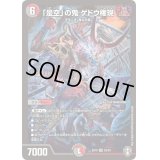 〔状態C〕「是空」の鬼ゲドウ権現【SR】{EX10S3/S4}《多》