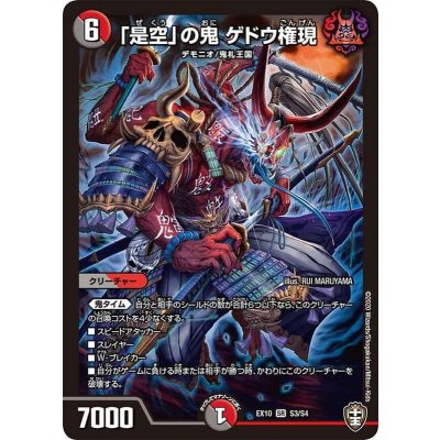 「是空」の鬼ゲドウ権現【SR】{EX10S3/S4}《多》