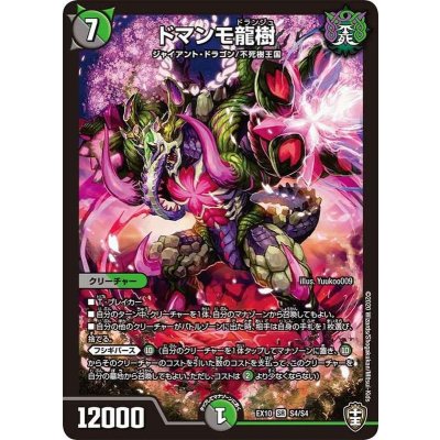 〔状態A-〕ドマンモ龍樹【SR】{EX10S4/S4}《多》