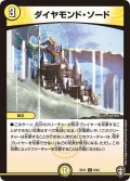 ダイヤモンド・ソード【R】{EX118/42}《光》