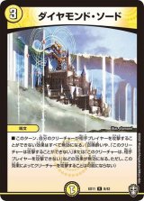 ダイヤモンド・ソード【R】{EX118/42}《光》
