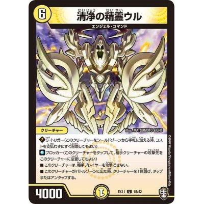 画像1: 清浄の精霊ウル【U】{EX1115/42}《光》