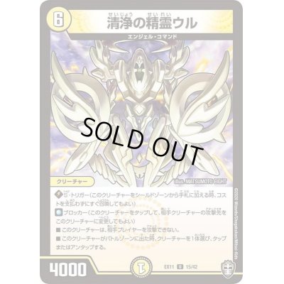 画像1: 〔状態A-〕清浄の精霊ウル【U】{EX1115/42}《光》