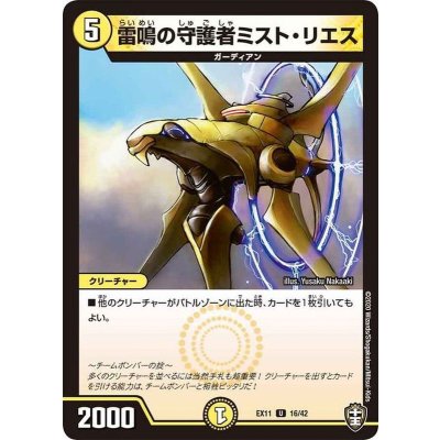雷鳴の守護者ミスト・リエス【U】{EX1116/42}《光》