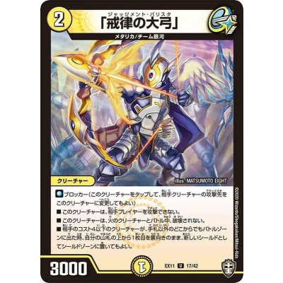 「戒律の大弓」【U】{EX1117/42}《光》