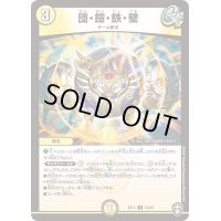 団・鎧・鉄・壁【U】{EX1118/42}《光》