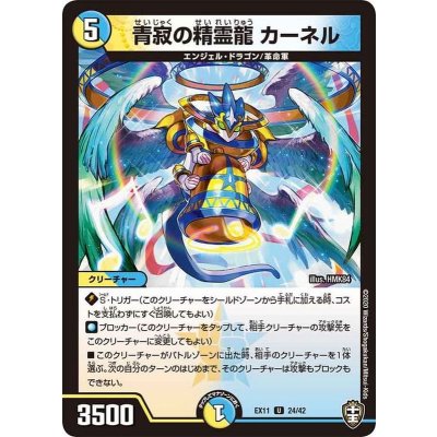 青寂の精霊龍カーネル【U】{EX1124/42}《多》