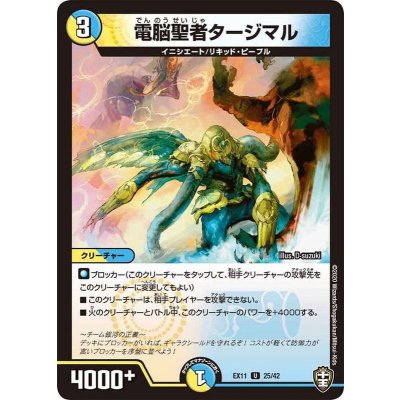 電脳聖者タージマル【U】{EX1125/42}《多》