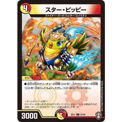 スター・ピッピー【U】{EX1127/42}《多》