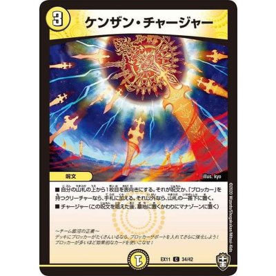 ケンザン・チャージャー【C】{EX1134/42}《光》