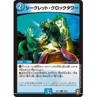 シークレット・クロックタワー【C】{EX1136/42}《水》