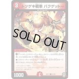 トツゲキ戦車 バクゲットー【C】{EX1137/42}《火》