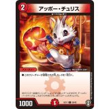アッポー・チュリス【C】{EX1138/42}《火》
