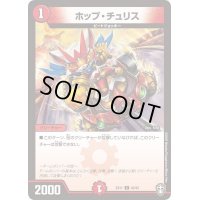 ホップ・チュリス【C】{EX1140/42}《火》