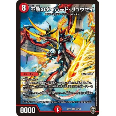 画像1: 不敗のダイハード・リュウセイ【SR】{EX11S3/S4}《火》
