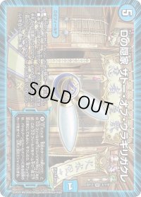 〔状態B〕Dの隠家ザトー・オフ・ウラギリガクレ【VR】{EX123/110}《水》