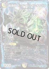 〔状態B〕龍覇龍デッドマン=ザ=オリジン【VR】{EX1217/110}《多》