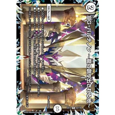 画像1: 〔状態B〕DG-パルテノン~龍の創り出される地~【R】{EX1223/110}《無》