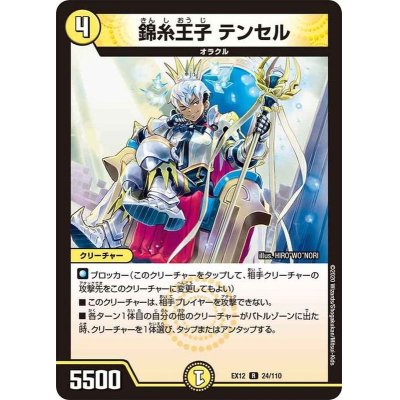 画像1: 錦糸王子テンセル【R】{EX1224/110}《光》