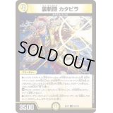 裏切隠カタビラ【R】{EX1225/110}《光》