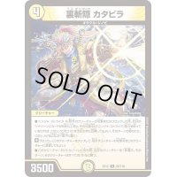 裏切隠カタビラ【R】{EX1225/110}《光》