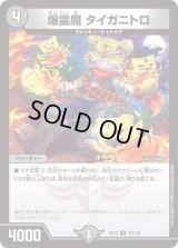 〔状態B〕爆霊魔タイガニトロ【R】{EX1233/110}《闇》