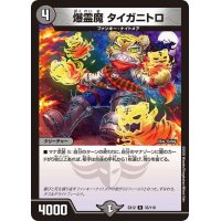 〔状態B〕爆霊魔タイガニトロ【R】{EX1233/110}《闇》