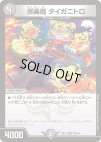 〔状態B〕爆霊魔タイガニトロ【R】{EX1233/110}《闇》
