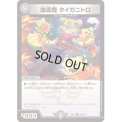 画像1: 〔状態A-〕爆霊魔タイガニトロ【R】{EX1233/110}《闇》