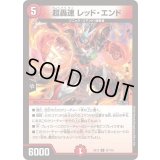 超轟速レッド・エンド【R】{EX1237/110}《火》
