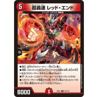 超轟速レッド・エンド【R】{EX1237/110}《火》