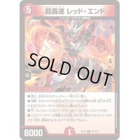 超轟速レッド・エンド【R】{EX1237/110}《火》