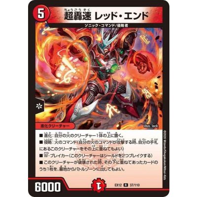 画像1: 超轟速レッド・エンド【R】{EX1237/110}《火》