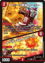 〔状態B〕スニーク戦車オーリー/トゲ玉・キャノンボール【R】{EX1238/110}《火》