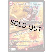 〔状態B〕スニーク戦車オーリー/トゲ玉・キャノンボール【R】{EX1238/110}《火》