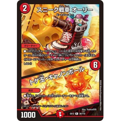 画像1: 〔状態A-〕スニーク戦車オーリー/トゲ玉・キャノンボール【R】{EX1238/110}《火》