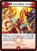 〔状態A-〕龍秘陣ジャックポット・エントリー【R】{EX1239/110}《火》