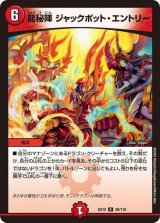 〔状態A-〕龍秘陣ジャックポット・エントリー【R】{EX1239/110}《火》