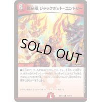 龍秘陣ジャックポット・エントリー【R】{EX1239/110}《火》