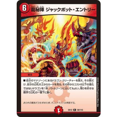〔状態A-〕龍秘陣ジャックポット・エントリー【R】{EX1239/110}《火》