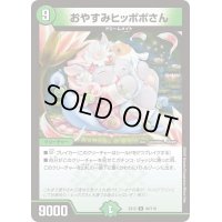 おやすみヒッポポさん【R】{EX1240/110}《自然》