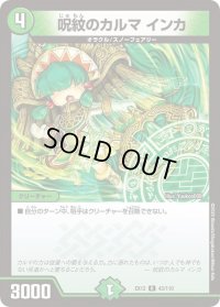 〔状態B〕呪紋のカルマインカ【R】{EX1243/110}《自然》