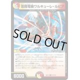 〔状態B〕凰翔竜機ワルキューレ・ルピア【R】{EX1247/110}《多》