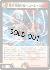〔状態B〕凰翔竜機ワルキューレ・ルピア【R】{EX1247/110}《多》