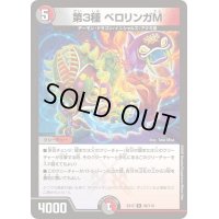 第3種ベロリンガM【R】{EX1248/110}《多》